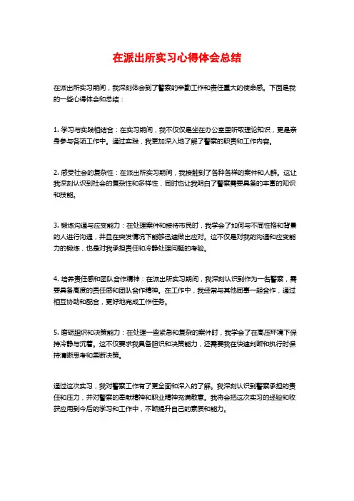 在派出所实习心得体会总结