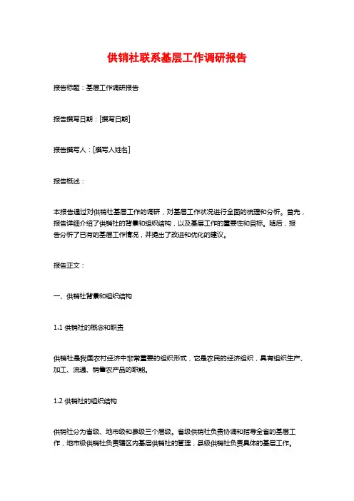 供销社联系基层工作调研报告