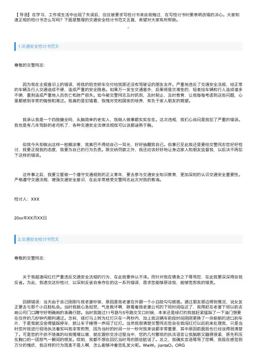 交通安全检讨书范文五篇