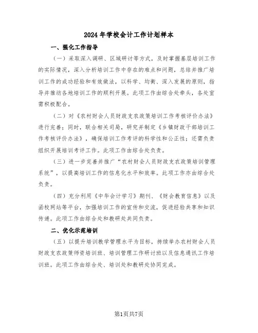 2024年学校会计工作计划样本（二篇）