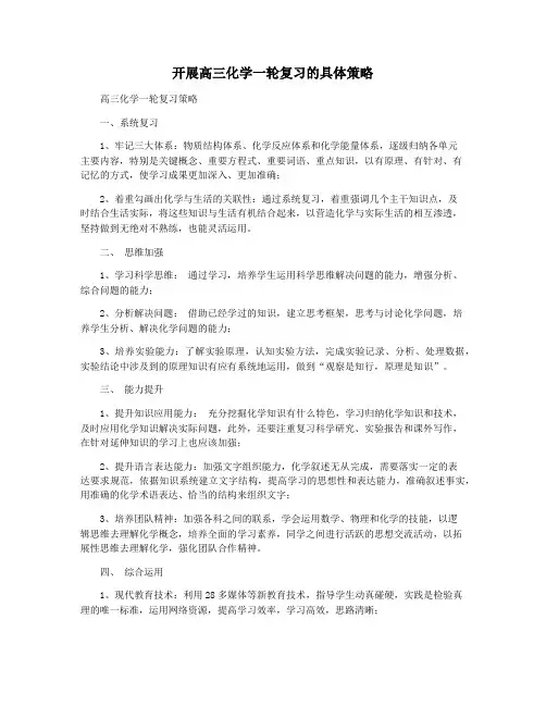 开展高三化学一轮复习的具体策略