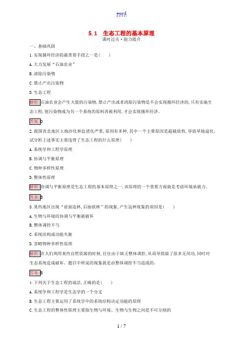 高中生物 5.1 生态工程的基本原理练习(含解析)新人教版高二选修3生物试题