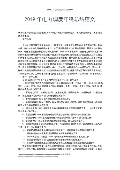2019年最新电力公司年终工作总结工作总结文档【六篇】