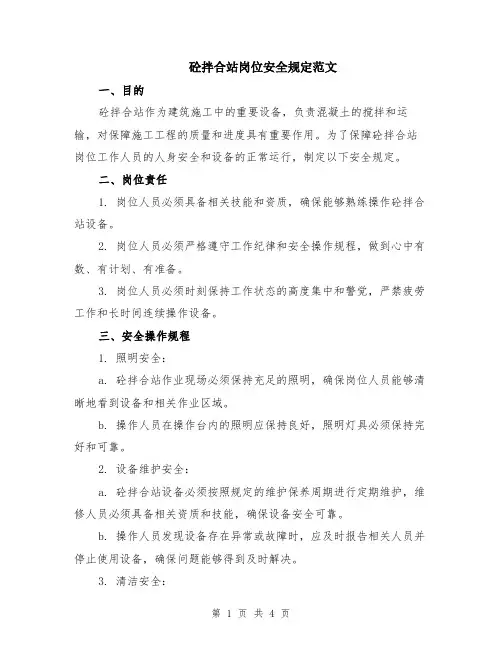 砼拌合站岗位安全规定范文