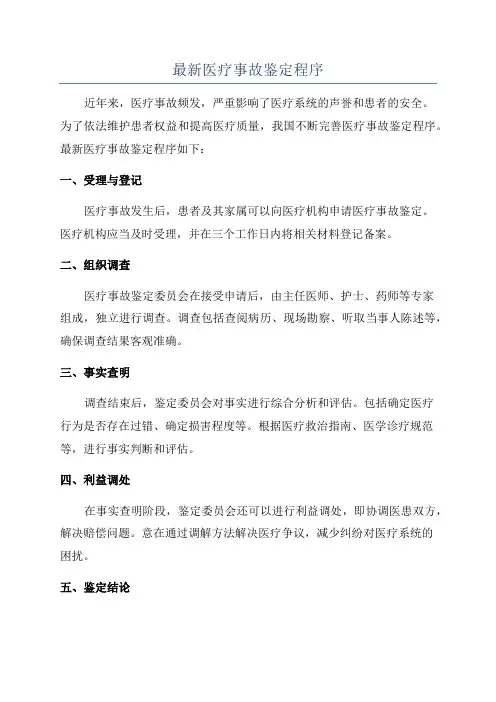 最新医疗事故鉴定程序
