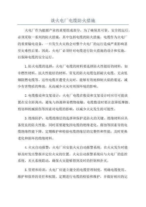 谈火电厂电缆防火措施