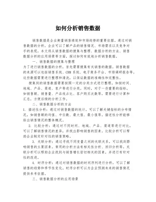 如何分析销售数据
