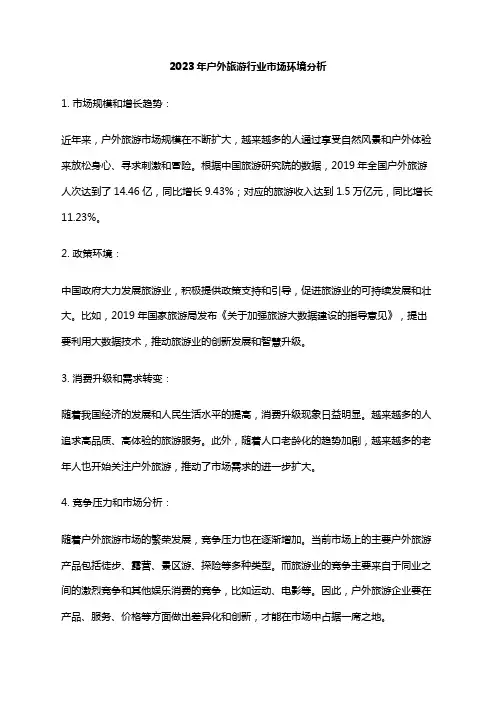 2023年户外旅游行业市场环境分析