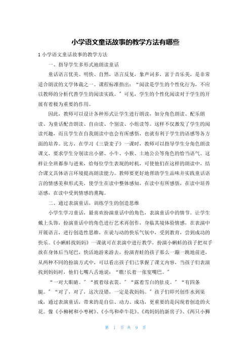 小学语文童话故事的教学方法有哪些