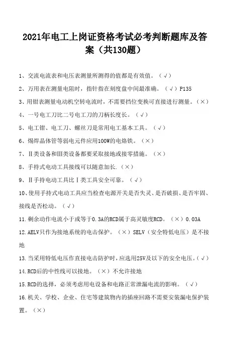 2021年电工上岗证资格考试必考判断题库及答案(共130题)