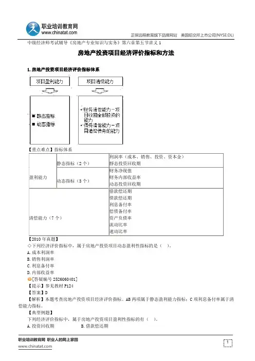 房地产投资项目经济评价指标和方法--中级经济师考试辅导《房地产专业知识与实务》第六章第五节讲义1