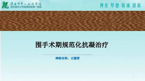 围手术期抗凝药物的使用ppt课件