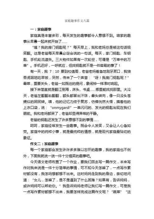 家庭趣事作文八篇_家庭作文_