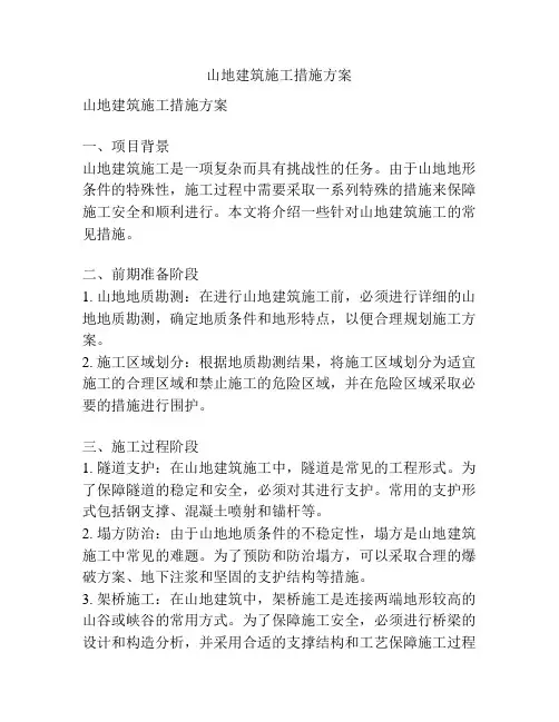 山地建筑施工措施方案