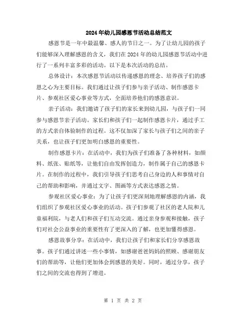 2024年幼儿园感恩节活动总结范文