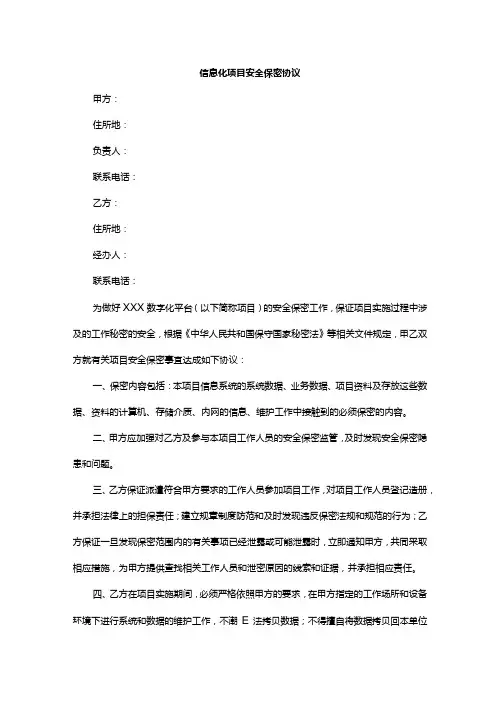 信息化项目安全保密协议