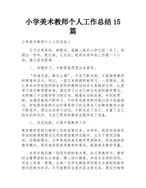 小学美术教师个人工作总结15篇