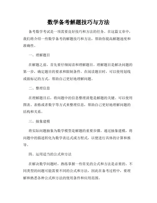 数学备考解题技巧与方法
