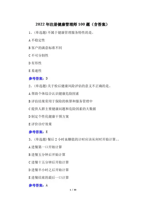 2022年注册健康管理师100题(含答案)