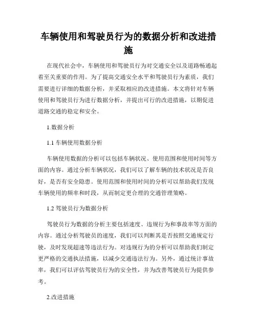 车辆使用和驾驶员行为的数据分析和改进措施