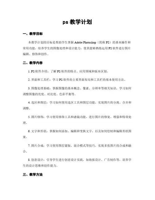 ps教学计划