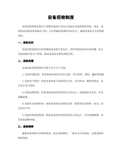 设备巡检制度
