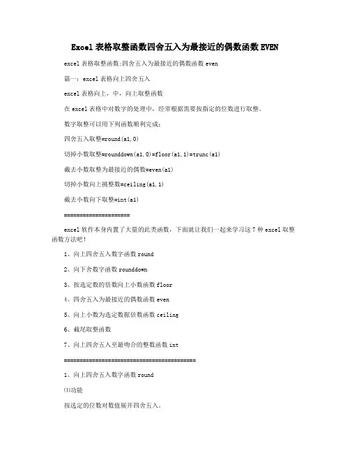 Excel表格取整函数四舍五入为最接近的偶数函数EVEN