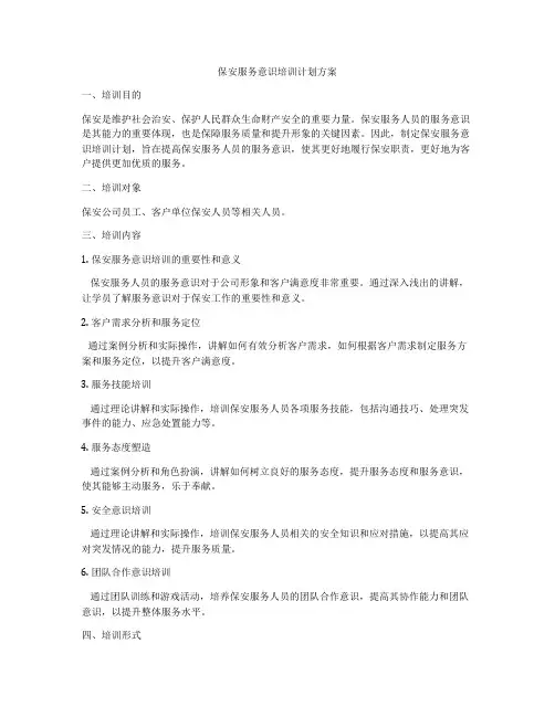保安服务意识培训计划方案