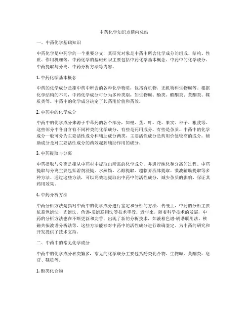 中药化学知识点横向总结