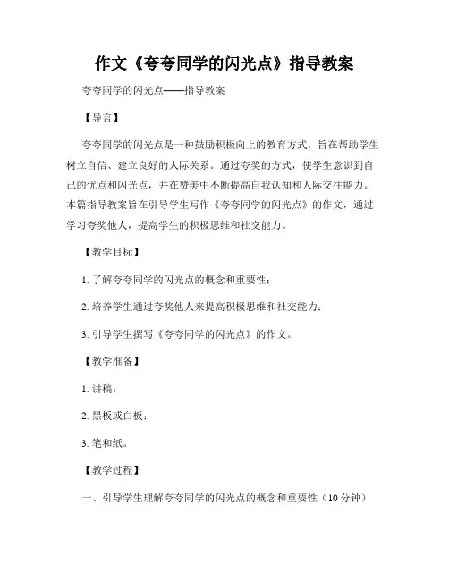 作文《夸夸同学的闪光点》指导教案