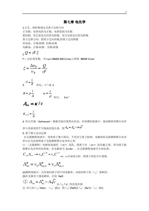 物理化学下册学习知识重点及公式定理复习资料集