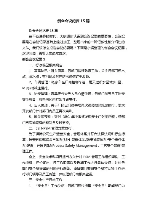 例会会议纪要15篇