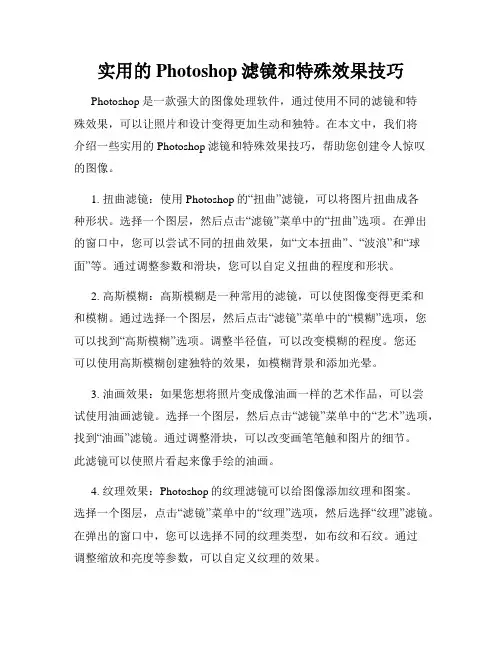 实用的Photoshop滤镜和特殊效果技巧