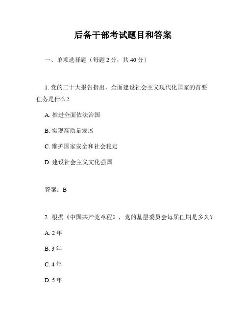 后备干部考试题目和答案