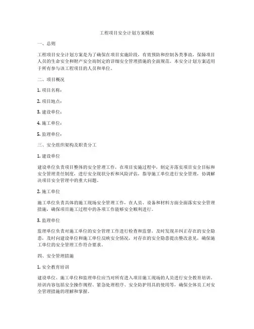 工程项目安全计划方案模板
