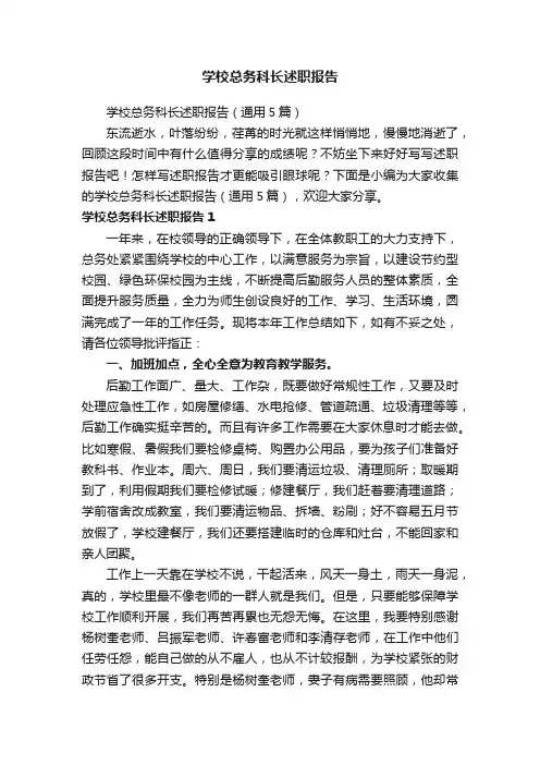 学校总务科长述职报告（通用5篇）