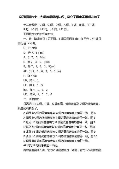 学习钢琴的十二大调首调识谱技巧，学会了再也不用问老师了