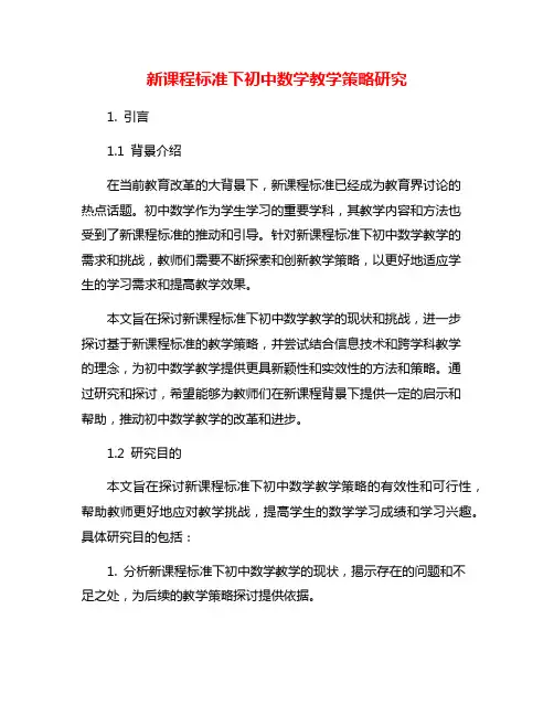 新课程标准下初中数学教学策略研究