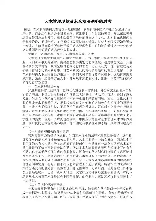 艺术管理现状及未来发展趋势的思考