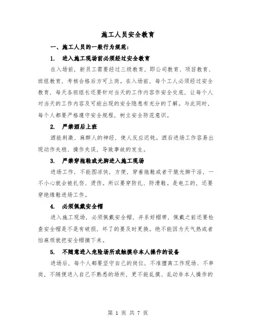 施工人员安全教育(三篇)