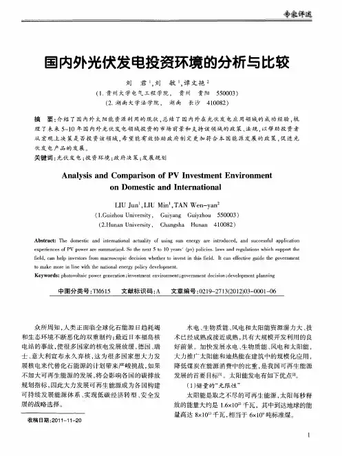 国内外光伏发电投资环境的分析与比较