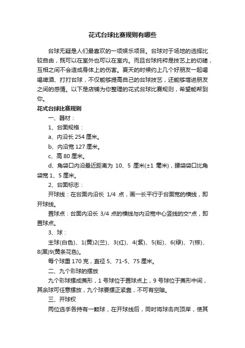 花式台球比赛规则有哪些