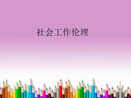 第二章 社会工作价值观及其本土化分析