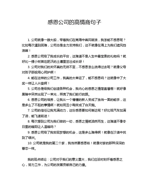 感恩公司的高情商句子