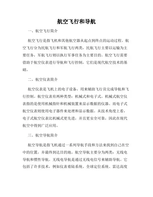 航空飞行和导航