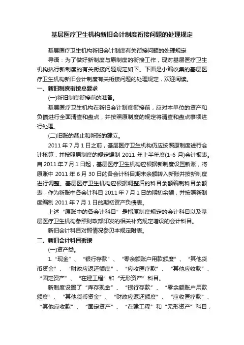 基层医疗卫生机构新旧会计制度衔接问题的处理规定