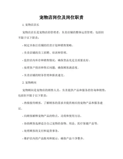 宠物店岗位及岗位职责