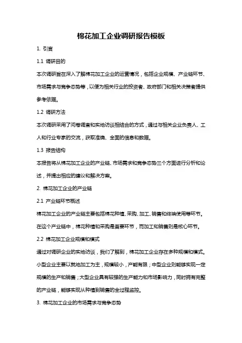 棉花加工企业调研报告模板
