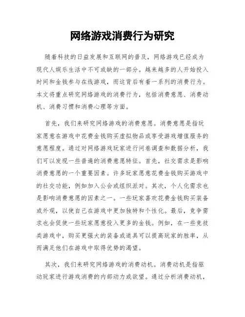 网络游戏消费行为研究