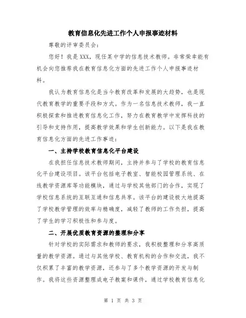 教育信息化先进工作个人申报事迹材料